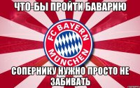 ЧТО-БЫ ПРОЙТИ БАВАРИЮ СОПЕРНИКУ НУЖНО ПРОСТО НЕ ЗАБИВАТЬ