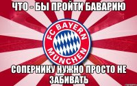 ЧТО - БЫ ПРОЙТИ БАВАРИЮ СОПЕРНИКУ НУЖНО ПРОСТО НЕ ЗАБИВАТЬ