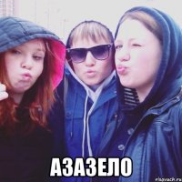  Азазело