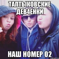 Таптыковские дев4енки Наш номер 02