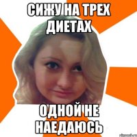 Сижу на трех диетах Одной не наедаюсь