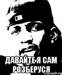  Давайте Я сам розберуся