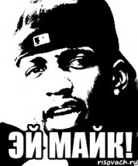  Эй майк!