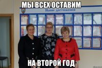 Мы всех оставим на второй год