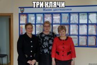 три клячи 