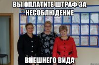 Вы оплатите штраф за несоблюдение Внешнего вида