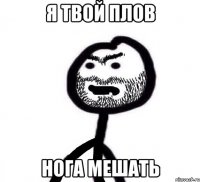 я твой плов нога мешать