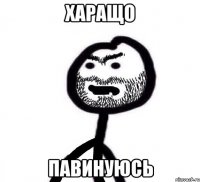 Харащо Павинуюсь