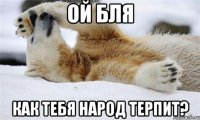 ой бля как тебя народ терпит?