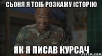 Сьоня я тоіб розкажу історію як я писав курсач