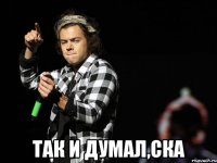  так и думал,ска