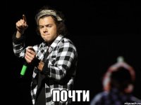  почти