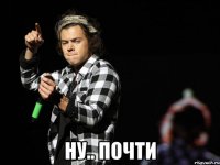  ну.. почти