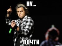 ну... почти