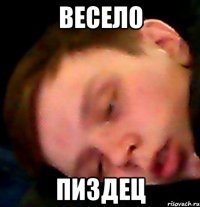 весело пиздец