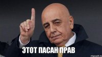 Этот пасан прав