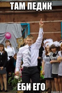 там педик еби его