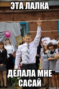 эта лалка делала мне сасай