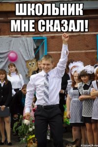 Школьник мне сказал! 