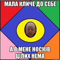 Мала кличе до себе А в мене носків цілих нема