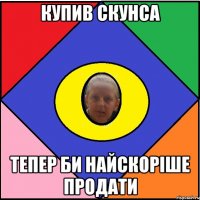 Купив скунса Тепер би найскоріше продати