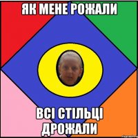Як мене рожали Всі стільці дрожали