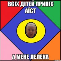 Всіх дітей приніс аїст а мене лелека