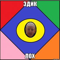 Эдик лох
