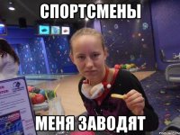 Спортсмены Меня заводят