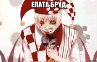 Епата Бруд 