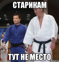 старикам тут не место