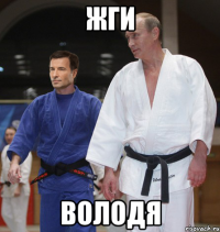 жги володя