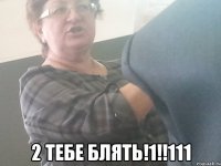  2 тебе блять!1!!111