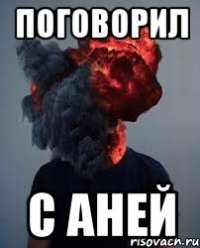 Поговорил с Аней
