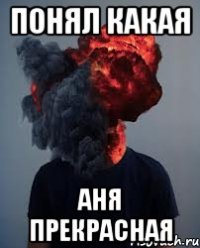 Понял какая Аня прекрасная