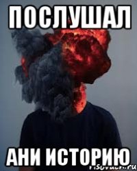 Послушал Ани историю