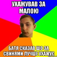 Ухажував за малою батя сказав шо за свинями лучше ухажує