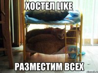 Хостел Like разместим всех