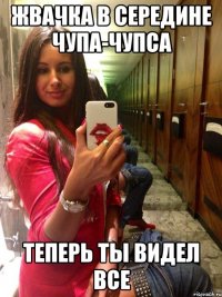 Жвачка в середине чупа-чупса Теперь ты видел все