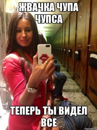 Жвачка чупа чупса Теперь ты видел все