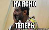 Ну ясно теперь