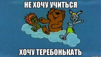 не хочу учиться хочу теребонькать