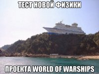Тест новой физики проекта World of Warships