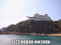  Тест новой физики