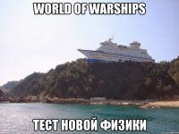 World of Warships Тест новой физики