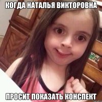 Когда наталья викторовна просит показать конспект