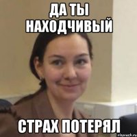 Да ты находчивый Страх потерял