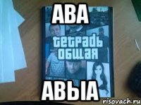 ава авыа