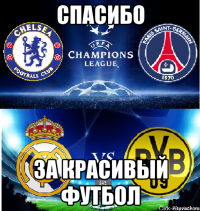 СПАСИБО ЗА КРАСИВЫЙ ФУТБОЛ