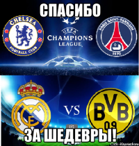 СПАСИБО ЗА ШЕДЕВРЫ!